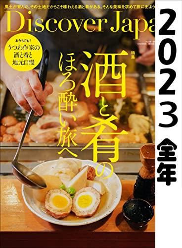 [日本版]Discover japan2023 full year全年合集订阅